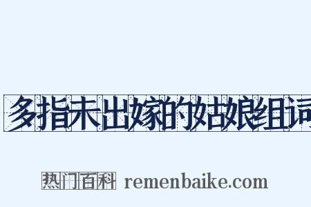 多指未出嫁的姑娘组词是什么意思的图片